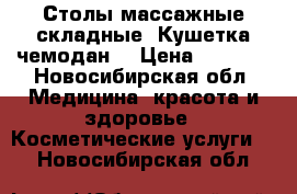 Столы массажные складные. Кушетка чемодан  › Цена ­ 3 700 - Новосибирская обл. Медицина, красота и здоровье » Косметические услуги   . Новосибирская обл.